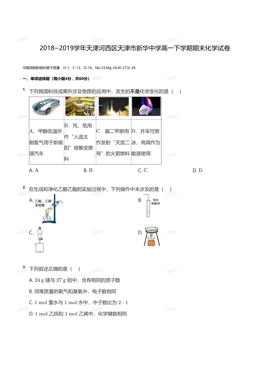 2018~2019学年天津河西区天津市新华中学高一下学期期末化学试卷（学生版）.pdf 第 1 页